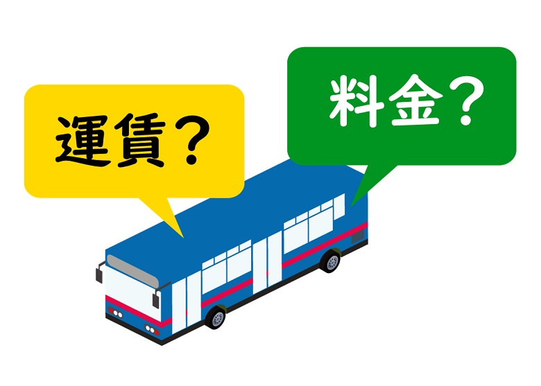 貸切バスの運賃と料金の違い