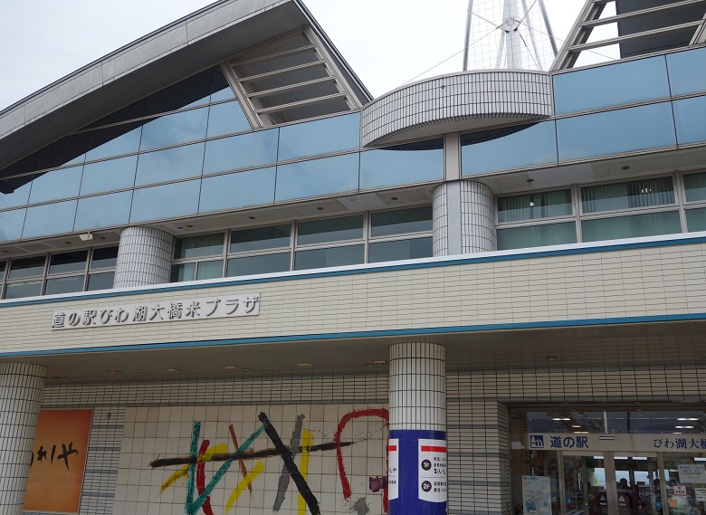 道の駅びわ湖大橋米プラザ