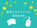 新型コロナウイルス感染症対策・貸切バスの場合
