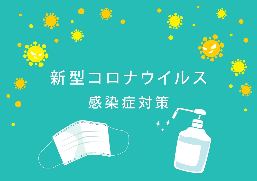 新型コロナウイルス感染症対策・貸切バスの場合