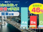 関東エリアで送迎バスを貸切したらいくら？料金の目安を徹底解説