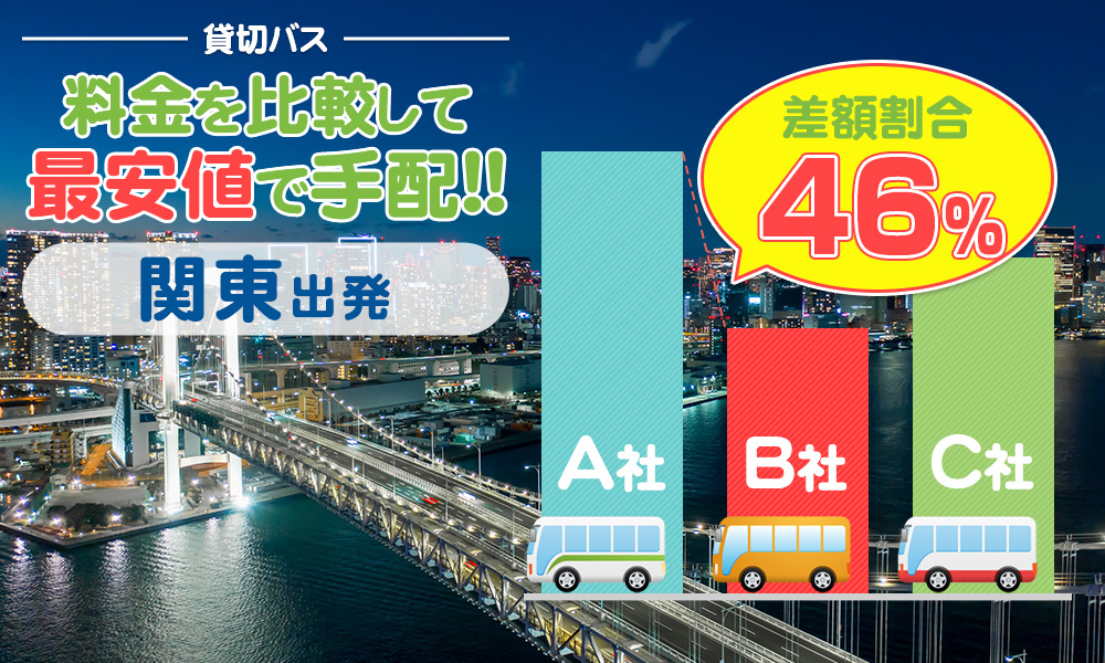 関東エリアで送迎バスを貸切したらいくら？料金の目安を徹底解説