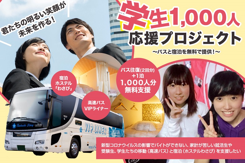 平成エンタープライズがバスと宿泊を無料で支援「学生1,000人応援プロジェクト」