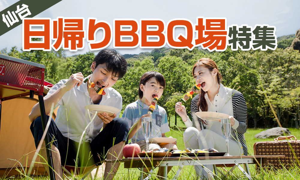 仙台（宮城）から日帰りできるBBQ場特集！送迎はぜひ貸切バスで