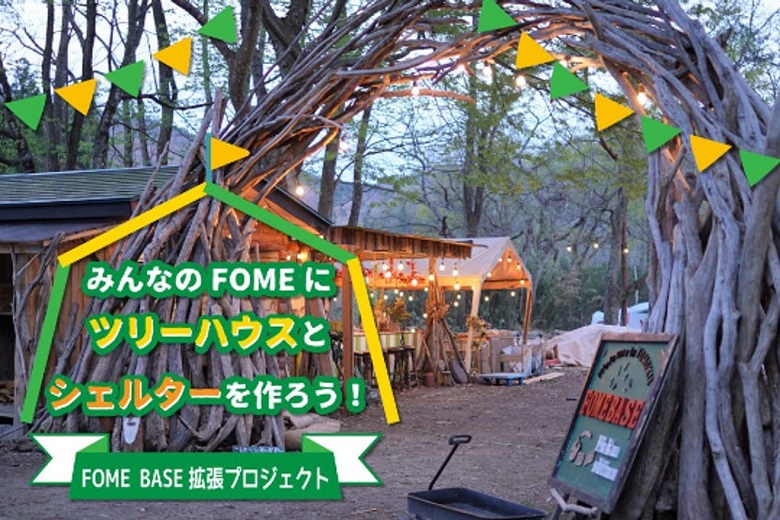 福島のグランピング施設「Fome Base」