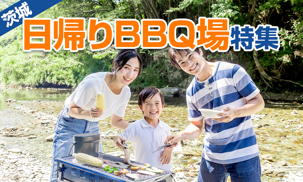 茨城から日帰りできるBBQ場特集！送迎はぜひ貸切バスで