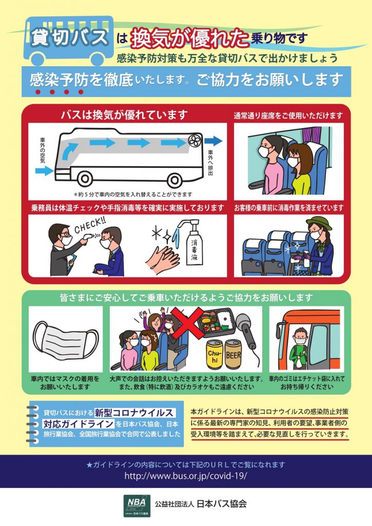 貸切バスを安心してご利用ください