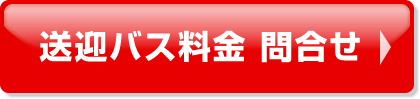 送迎バスの見積もりはこちら