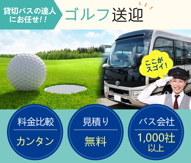 ゴルフ送迎に貸切バスがおすすめ