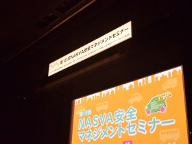 2020年NASVA安全セミナーまとめ