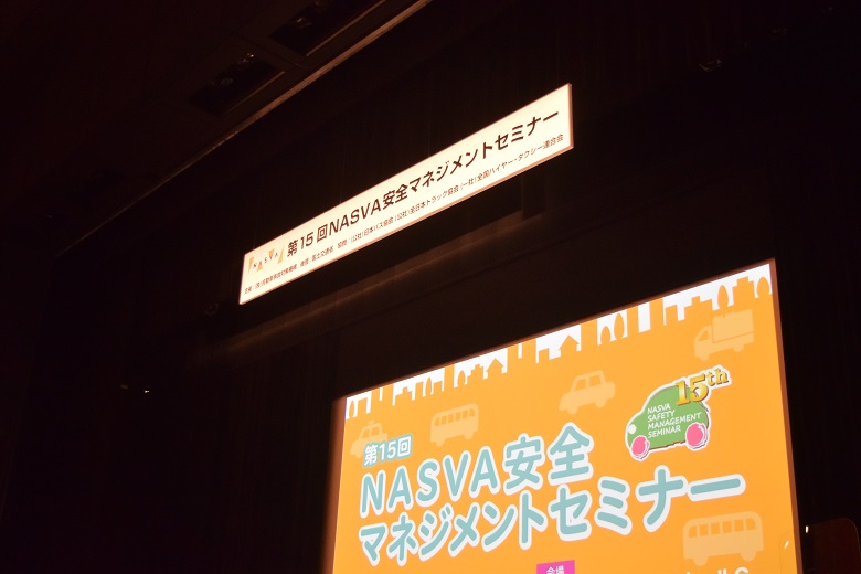 自然災害対応へ運輸安全マネジメントを活用「第15回NASVA安全マネジメントセミナー」