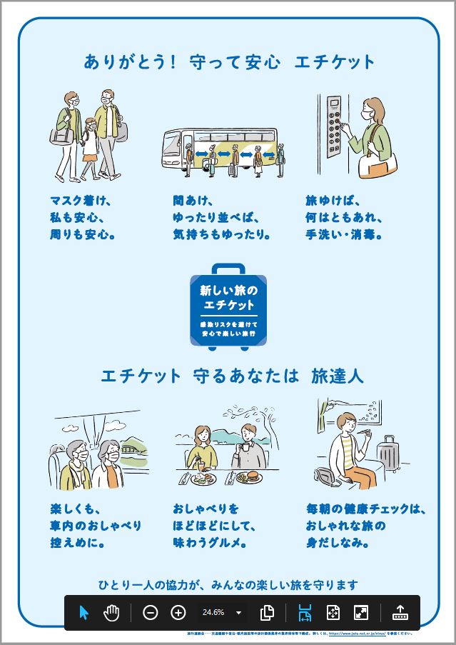 新しい旅のエチケット