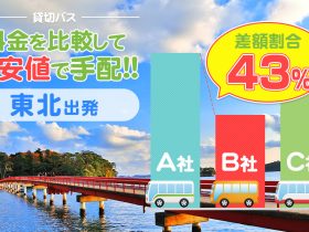 東北エリアで送迎バスを貸切したらいくら？料金相場・計算方法を徹底解説