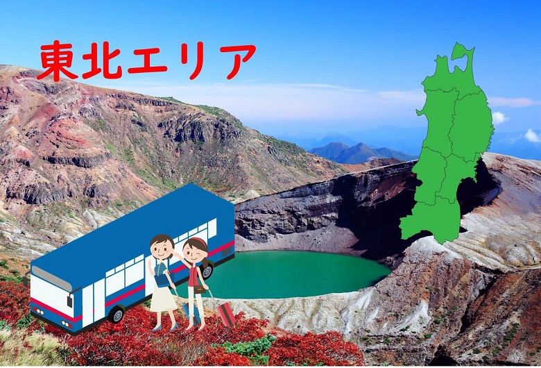 東北エリアの料金相場