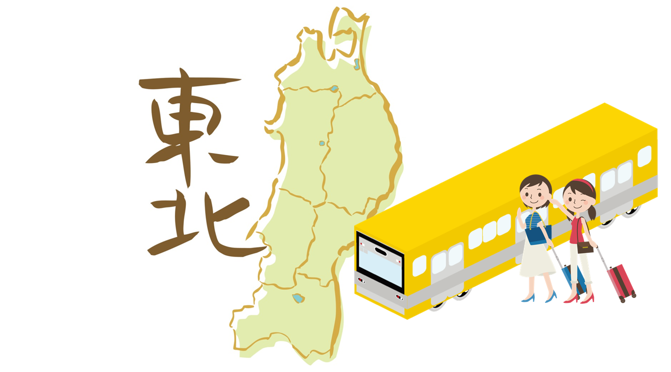 東北エリアで日帰りバス旅行を楽しむ場合