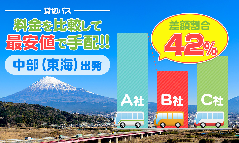 中部（東海）エリアで送迎バスを貸切したらいくら？料金の目安を徹底解説
