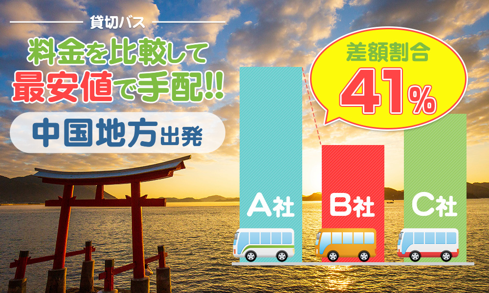 中国エリアで送迎バスを貸切したらいくら？料金の目安を徹底解説