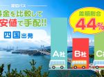 四国エリアで送迎バスを貸切したらいくら？料金の目安を徹底解説