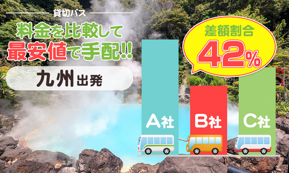 九州エリアで送迎バスを貸切したらいくら？料金の目安を徹底解説