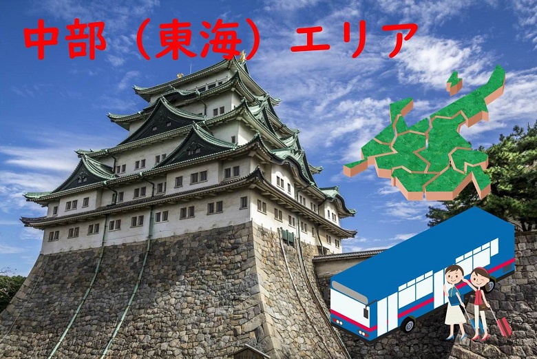 中部(東海)エリアの貸切バス料金計算方法
