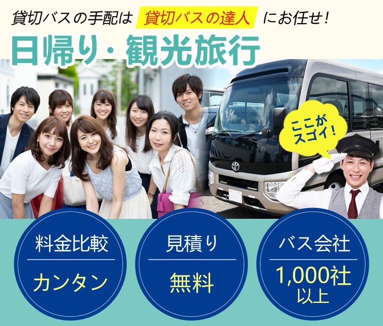 日帰りバス旅行ならお任せ 貸切バス料金 プラン