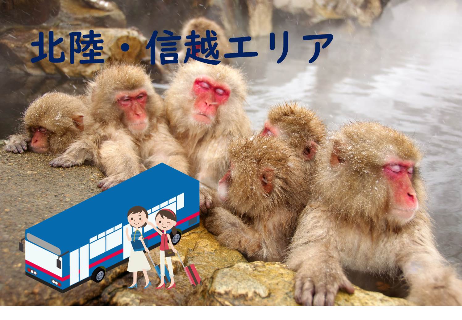 北陸・信越エリアの貸切バス料金の計算方法について