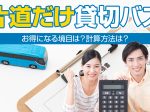 貸切バスを片道だけ利用したい！料金相場と計算方法、お得に利用できる境目は？