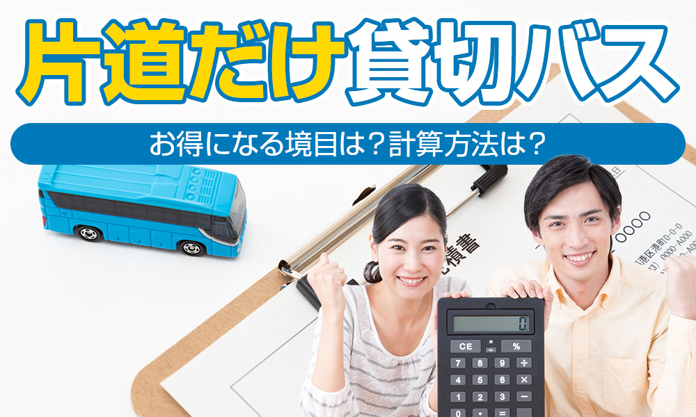 貸切バスを片道だけ利用したい！料金相場と計算方法、お得に利用できる境目は？