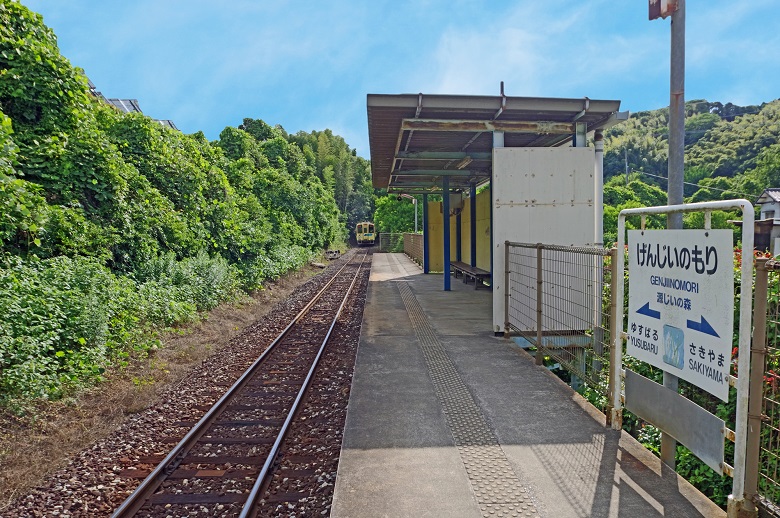 源じいの森駅