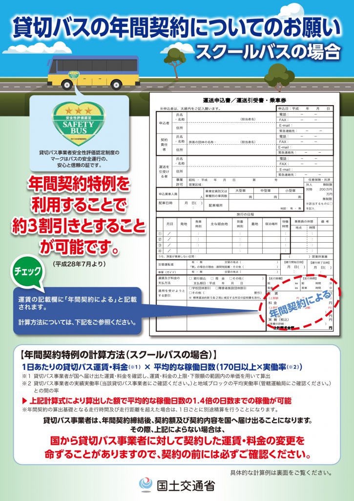 国土交通省・貸切バスの年間契約についてのお願いより