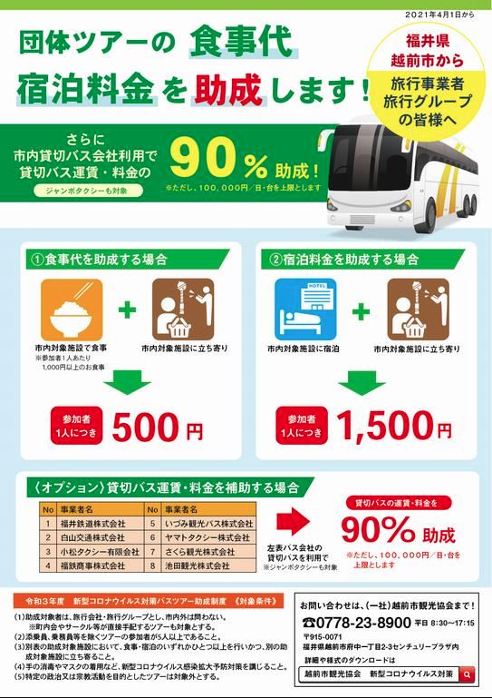 越前市の団体ツアー食事・宿泊料金助成