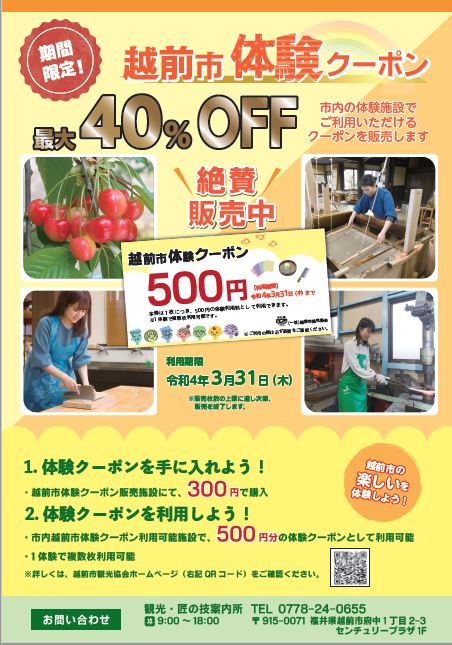 越前市の体験プログラムが最大40%OFFに