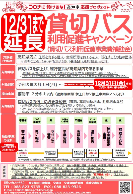 高知貸切バス利用促進キャンペーン再々延長