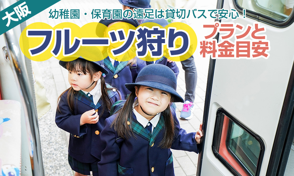 幼稚園・保育園の遠足は貸切バスで安心！大阪近郊の果物狩りツアー・プランと料金目安