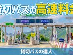 貸切バスの高速料金を知りたい！大型・中型・小型バスの料金区分や計算方法について