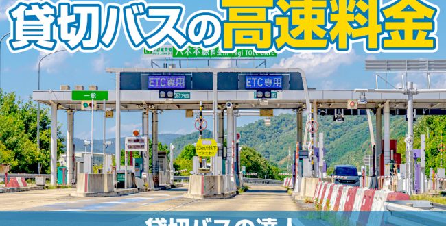 貸切バスの高速料金を知りたい！大型・中型・小型バスの料金区分や計算方法について
