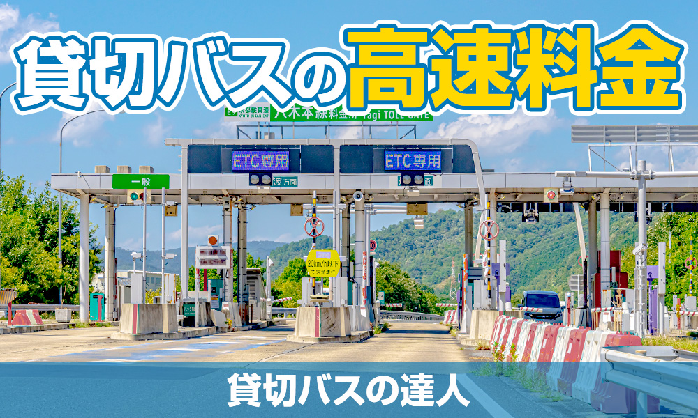 貸切バスの高速料金を知りたい！大型・中型・小型マイクロバスの料金区分や計算方法について