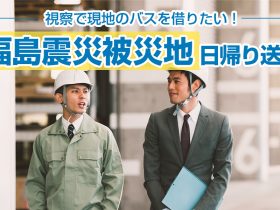 視察で現地のバスを借りたい！福島震災被災地を日帰り送迎する場合の料金は？
