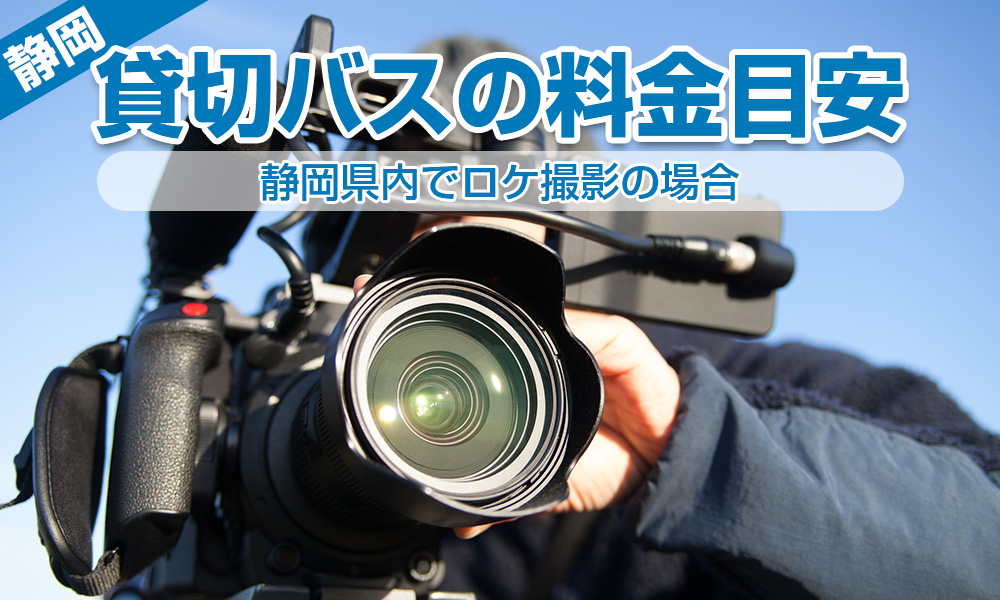 静岡県内でロケ撮影！貸切バスを借りた場合の料金目安は？