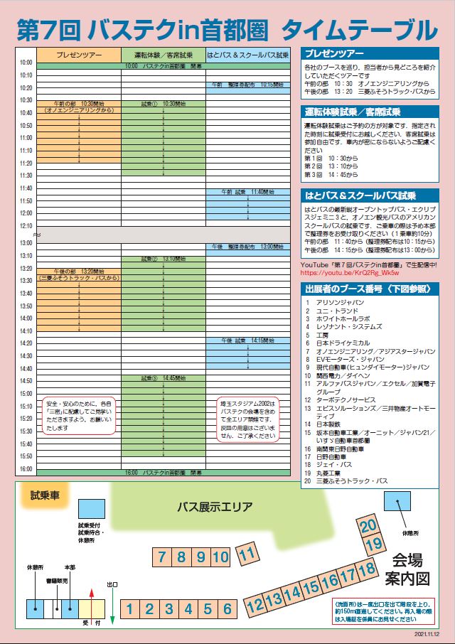 2021年「第7回バステクin首都圏」当日のタイムテーブル