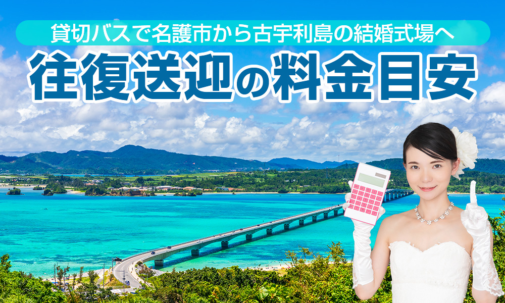 貸切バスで名護市から古宇利島にある結婚式場へ！ゲスト往復送迎の料金目安は？