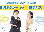 結婚式会場まで親族やゲストの送迎、貸切タクシーとバスどちらを選ぶべき？料金は？