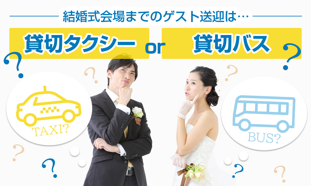 結婚式会場まで親族やゲストの送迎、貸切タクシーとバスどちらを選ぶべき？料金は？