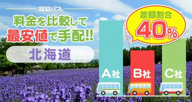 北海道のバス料金を比較して最安値で手配しよう