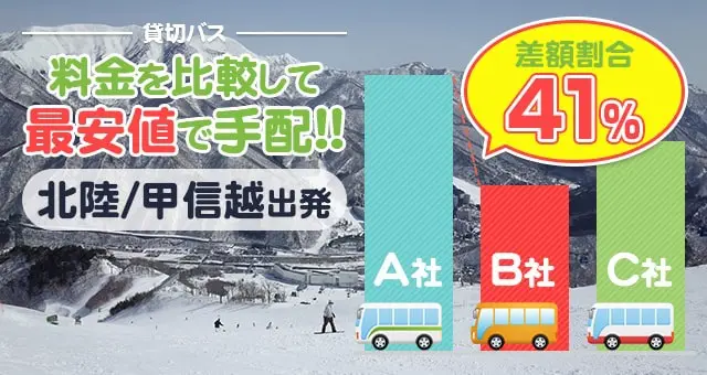 北陸・甲信越エリア出発のバス料金を比較して最安値で手配しよう
