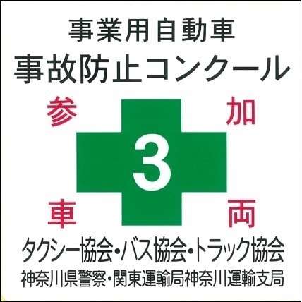 事業用自動車事故防止コンクール参加車両マーク