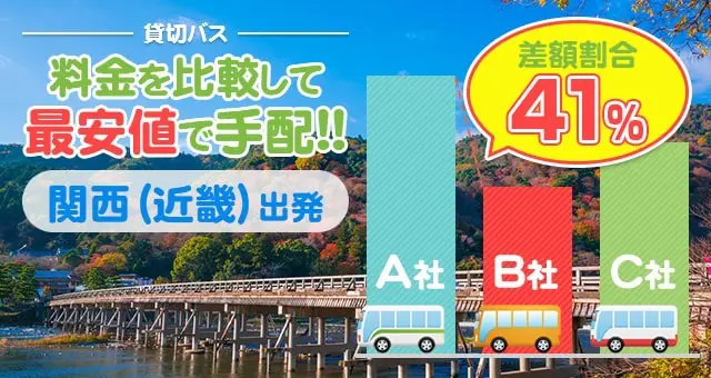 関西出発のバス料金を比較して最安値で手配しよう
