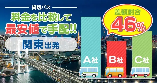 関東出発のバス料金を比較して最安値で手配しよう