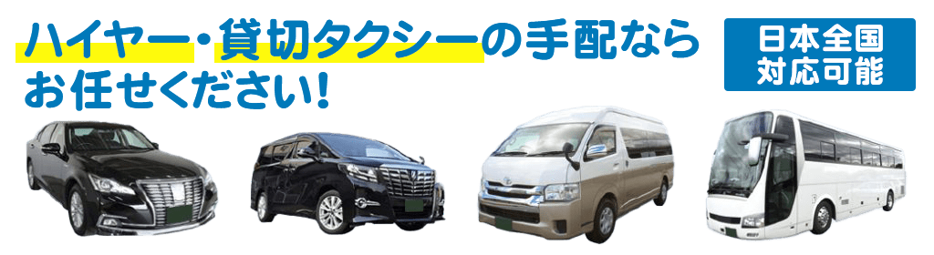 ハイヤー・貸切タクシーの手配なら
お任せください！日本全国対応可能！
