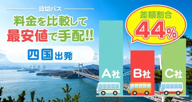 四国出発のバス料金を比較して最安値で手配しよう